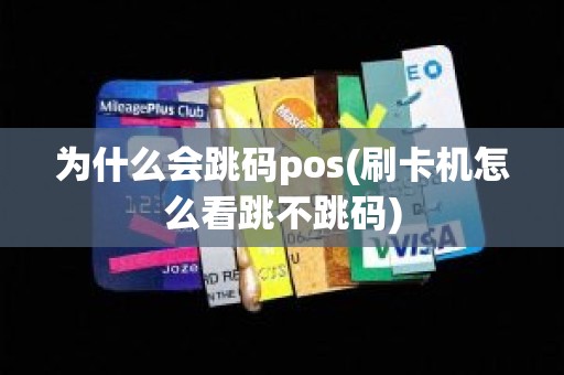 为什么会跳码pos(刷卡机怎么看跳不跳码)