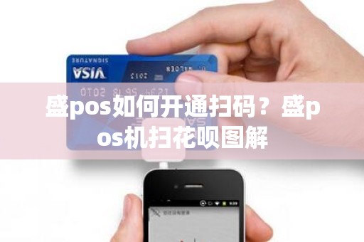 盛pos如何开通扫码？盛pos机扫花呗图解