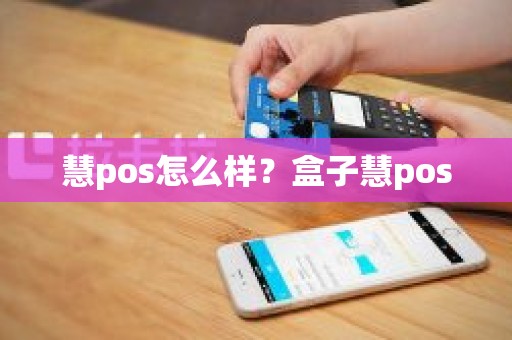 慧pos怎么样？盒子慧pos