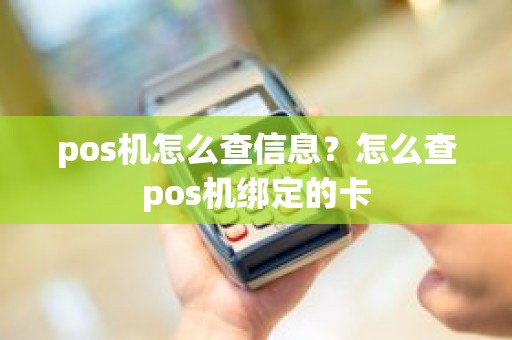 pos机怎么查信息？怎么查pos机绑定的卡
