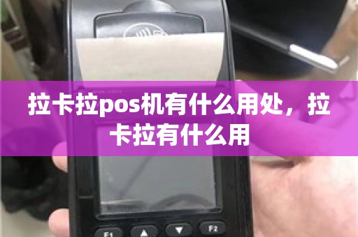 拉卡拉pos机有什么用处，拉卡拉有什么用