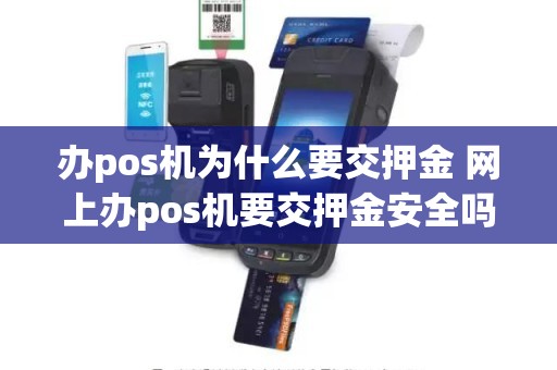 办pos机为什么要交押金 网上办pos机要交押金安全吗