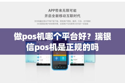 做pos机哪个平台好？瑞银信pos机是正规的吗