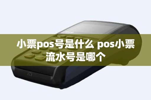 小票pos号是什么 pos小票流水号是哪个