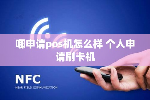 哪申请pos机怎么样 个人申请刷卡机