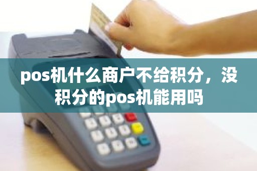pos机什么商户不给积分，没积分的pos机能用吗