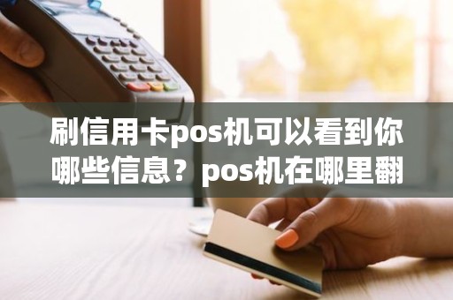刷信用卡pos机可以看到你哪些信息？pos机在哪里翻页