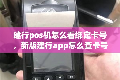 建行pos机怎么看绑定卡号，新版建行app怎么查卡号