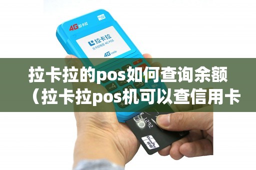 拉卡拉的pos如何查询余额（拉卡拉pos机可以查信用卡余额吗）