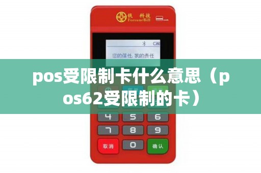 pos受限制卡什么意思（pos62受限制的卡）