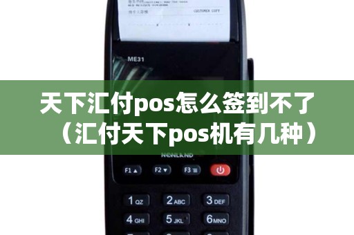 天下汇付pos怎么签到不了（汇付天下pos机有几种）