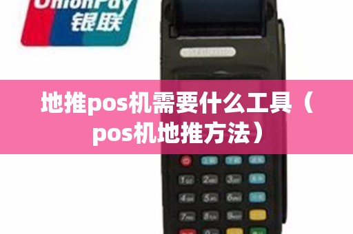 地推pos机需要什么工具（pos机地推方法）