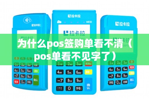 为什么pos签购单看不清（pos单看不见字了）