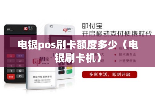 电银pos刷卡额度多少（电银刷卡机）