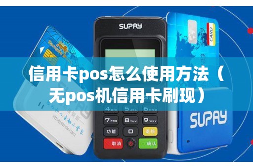 信用卡pos怎么使用方法（无pos机信用卡刷现）