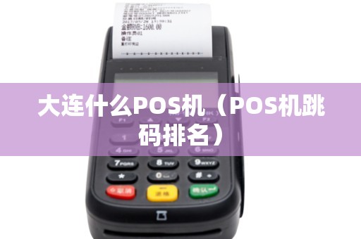 大连什么POS机（POS机跳码排名）