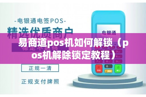 易商道pos机如何解锁（pos机解除锁定教程）