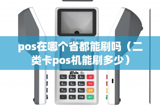 pos在哪个省都能刷吗（二类卡pos机能刷多少）
