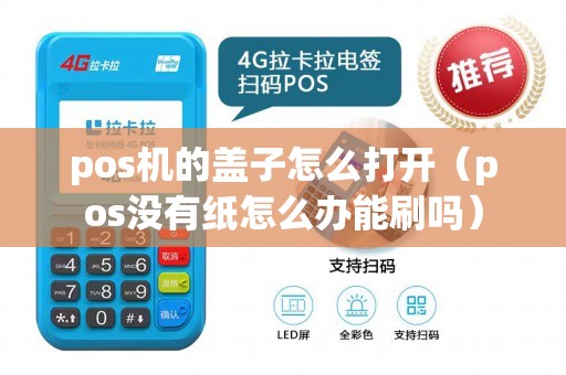 pos机的盖子怎么打开（pos没有纸怎么办能刷吗）