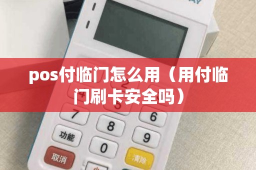 pos付临门怎么用（用付临门刷卡安全吗）