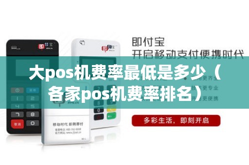 大pos机费率最低是多少（各家pos机费率排名）