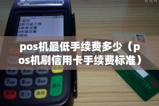 pos机最低手续费多少（pos机刷信用卡手续费标准）