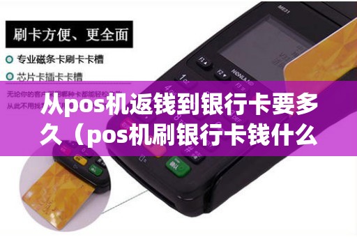 从pos机返钱到银行卡要多久（pos机刷银行卡钱什么时候到账）