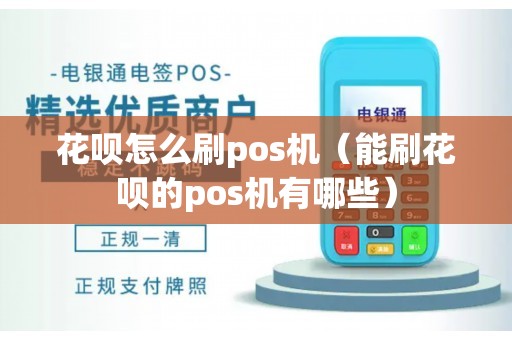 花呗怎么刷pos机(能刷花呗的pos机有哪些) 花呗怎么刷pos机(能刷花呗的pos机有哪些)