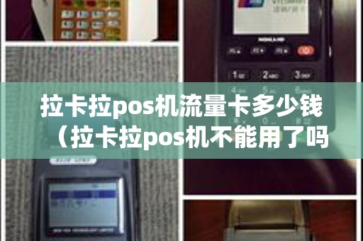 拉卡拉pos机流量卡多少钱（拉卡拉pos机不能用了吗）