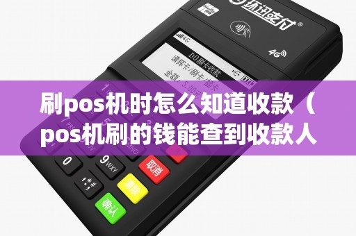 刷pos机时怎么知道收款（pos机刷的钱能查到收款人明细吗）
