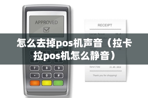 怎么去掉pos机声音(拉卡拉pos机怎么静音) 怎么去掉pos机声音(拉卡拉pos机怎么静音)