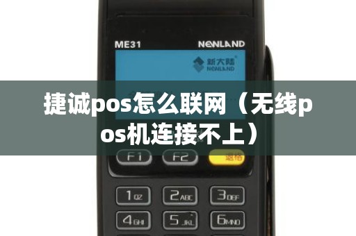 捷诚pos怎么联网(无线pos机连接不上) 捷诚pos怎么联网(无线pos机连接不上)