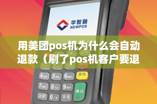 用美团pos机为什么会自动退款（刷了pos机客户要退款怎么办）