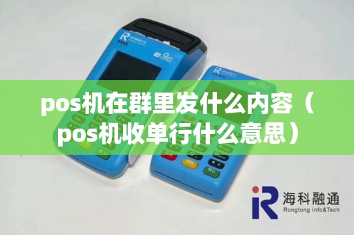 pos机在群里发什么内容（pos机收单行什么意思）