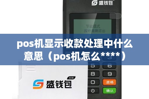 pos机显示收款处理中什么意思（pos机怎么****）