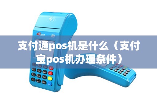 支付通pos机是什么（支付宝pos机办理条件）
