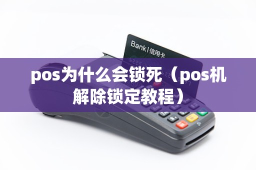 pos为什么会锁死（pos机解除锁定教程）