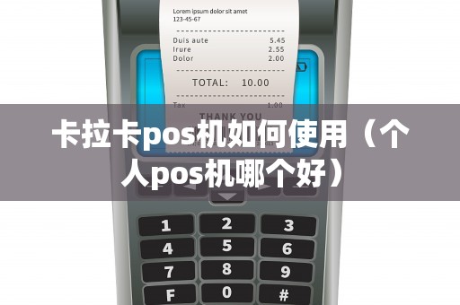 卡拉卡pos机如何使用（个人pos机哪个好）