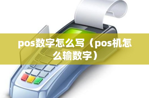 pos数字怎么写（pos机怎么输数字）