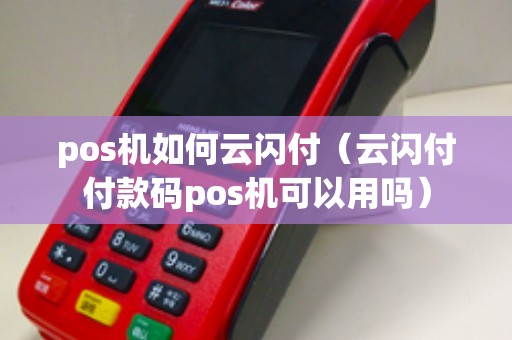 pos机如何云闪付（云闪付付款码pos机可以用吗）