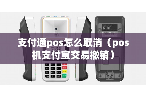 支付通pos怎么取消（pos机支付宝交易撤销）