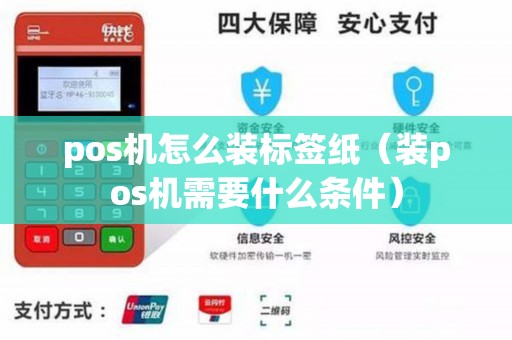pos机怎么装标签纸（装pos机需要什么条件）