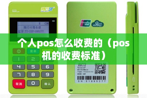 个人pos怎么收费的（pos机的收费标准）