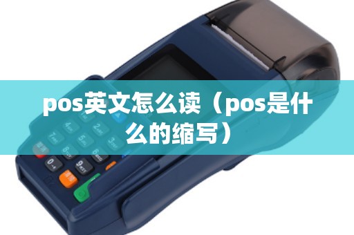 pos英文怎么读（pos是什么的缩写）
