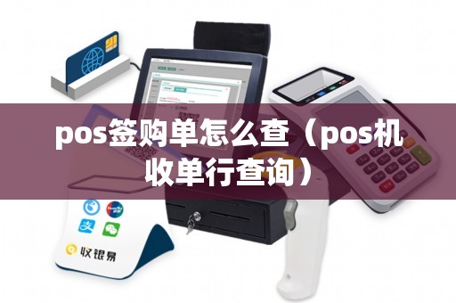 pos签购单怎么查（pos机收单行查询）