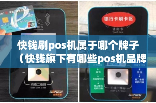 快钱刷pos机属于哪个牌子（快钱旗下有哪些pos机品牌）