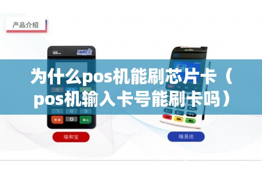 为什么pos机能刷芯片卡（pos机输入卡号能刷卡吗）