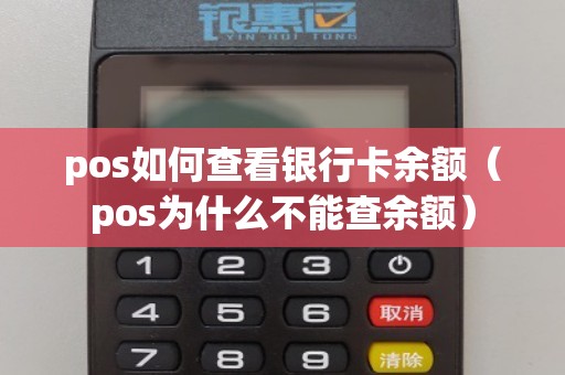 pos如何查看银行卡余额（pos为什么不能查余额）