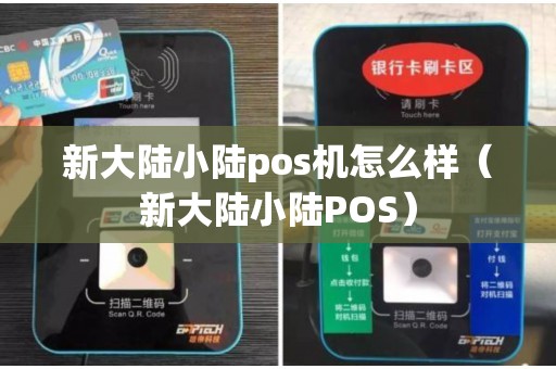 新大陆小陆pos机怎么样（新大陆小陆POS）