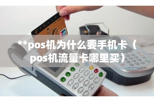 **pos机为什么要手机卡（pos机流量卡哪里买）